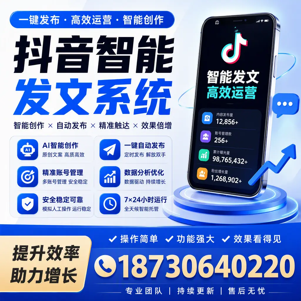 抖音智能发文系统的功能解析，如何在 东城 提升内容营销